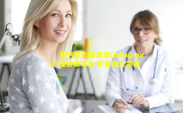 前列腺炎家庭護(hù)理要做哪些 患者朋友需要多喝水